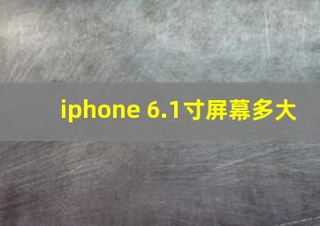 iphone 6.1寸屏幕多大